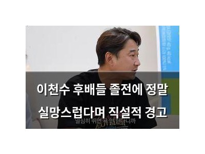 이천수 후배들 졸전에 정말 실망스럽다며 직설적 경고