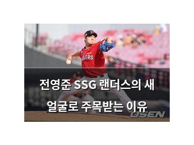 전영준 SSG 랜더스의 새 얼굴로 주목받는 이유