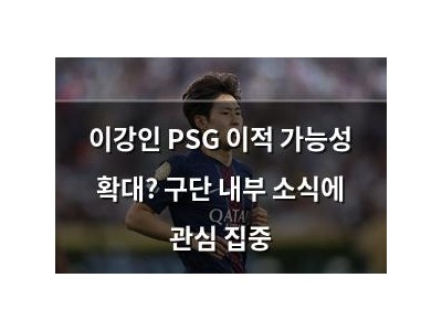 이강인 PSG 이적 가능성 확대? 구단 내부 소식에 관심 집중