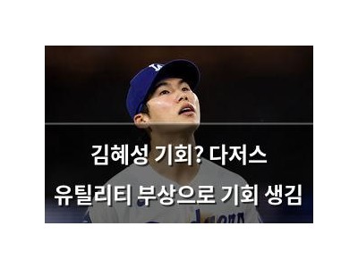 김혜성 기회? 다저스 유틸리티 부상으로 기회 생김