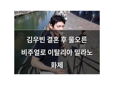 김우빈 결혼 후 물오른 비주얼로 이탈리아 밀라노 화제