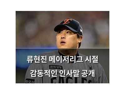 류현진 메이저리그 시절 감동적인 인사말 공개