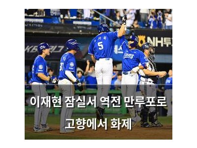 이재현 잠실서 역전 만루포로 고향에서 화제