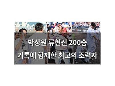 박상원 류현진 200승 기록에 함께한 최고의 조력자