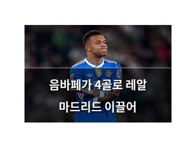 음바페가 4골로 레알 마드리드 이끌어