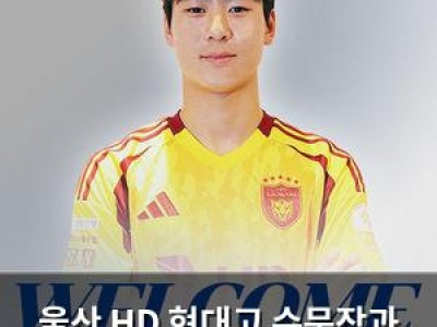 울산 HD 현대고 수문장과 계약 체결