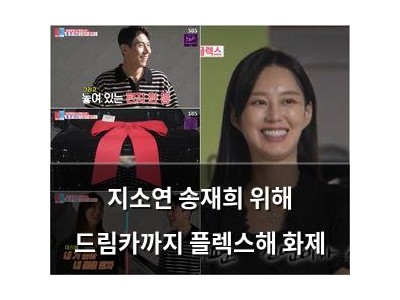 지소연 송재희 위해 드림카까지 플렉스해 화제