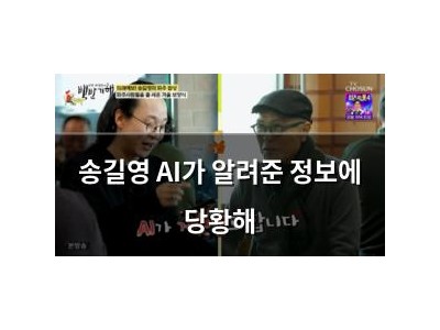 송길영 AI가 알려준 정보에 당황해