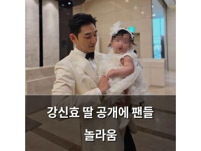 강신효 딸 공개에 팬들 놀라움