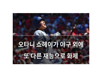 오타니 쇼헤이가 야구 외에 또 다른 재능으로 화제