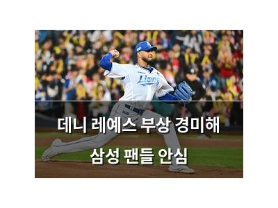 데니 레예스 부상 경미해 삼성 팬들 안심