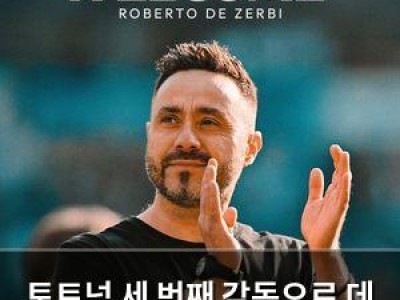 토트넘 세 번째 감독으로 데 제르비 선임