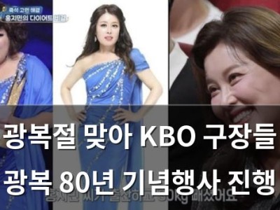 광복절 맞아 KBO 구장들 광복 80년 기념행사 진행