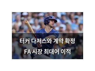 터커 다저스와 계약 확정 FA 시장 최대어 이적