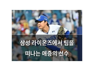 삼성 라이온즈에서 팀을 떠나는 애증의 선수