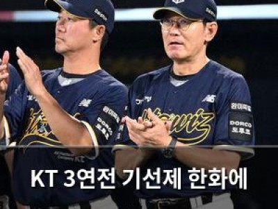 KT 3연전 기선제 한화에 역전승