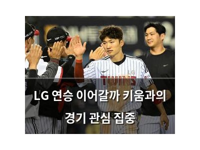 LG 연승 이어갈까 키움과의 경기 관심 집중
