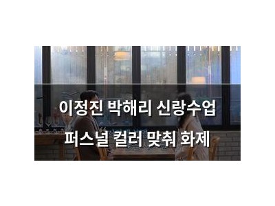이정진 박해리 신랑수업 퍼스널 컬러 맞춰 화제