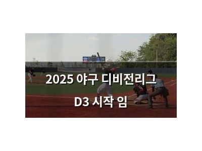 2025 야구 디비전리그 D3 시작 임