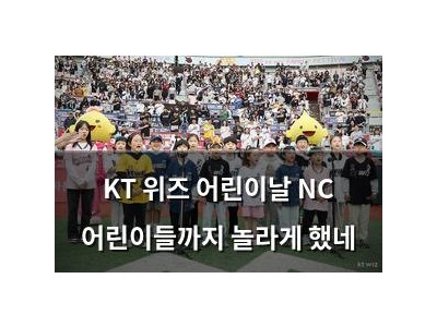 KT 위즈 어린이날 NC 어린이들까지 놀라게 했네