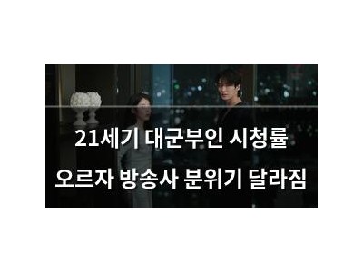 21세기 대군부인 시청률 오르자 방송사 분위기 달라짐