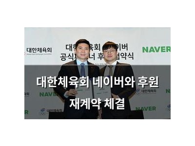 대한체육회 네이버와 후원 재계약 체결