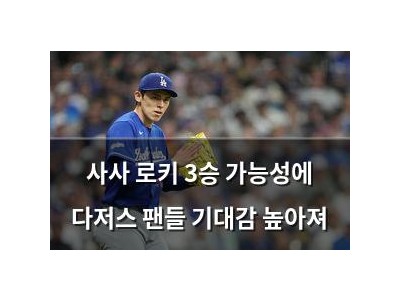 사사 로키 3승 가능성에 다저스 팬들 기대감 높아져