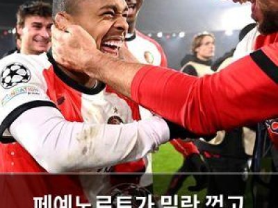 페예노르트가 밀란 꺾고 유로파리그 16강 진출