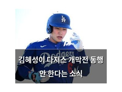김혜성이 다저스 개막전 동행 안 한다는 소식