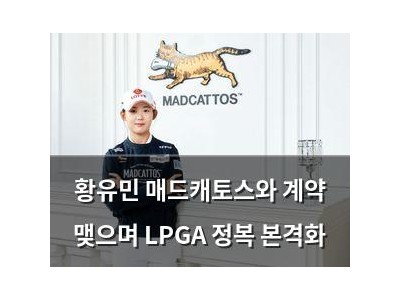 황유민 매드캐토스와 계약 맺으며 LPGA 정복 본격화