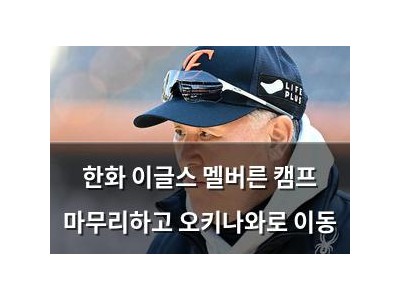 한화 이글스 멜버른 캠프 마무리하고 오키나와로 이동