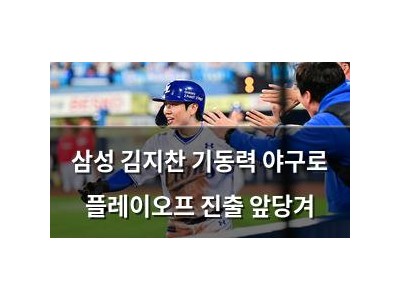 삼성 김지찬 기동력 야구로 플레이오프 진출 앞당겨