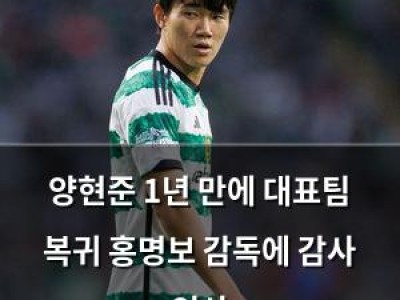 양현준 1년 만에 대표팀 복귀 홍명보 감독에 감사 인사