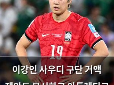 이강인 사우디 구단 거액 제안도 무시하고 아틀레티코 선택