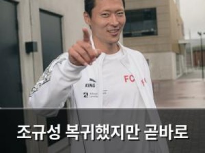 조규성 복귀했지만 곧바로 시험대에 오르다