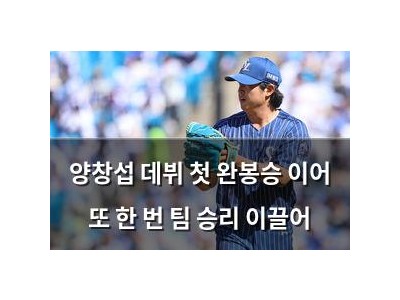양창섭 데뷔 첫 완봉승 이어 또 한 번 팀 승리 이끌어