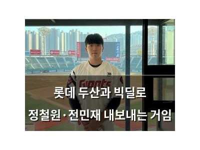 롯데 두산과 빅딜로 정철원·전민재 내보내는 거임