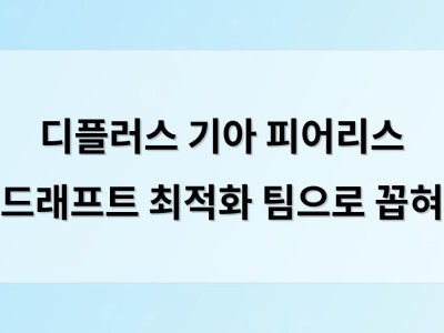 디플러스 기아 피어리스 드래프트 최적화 팀으로 꼽혀