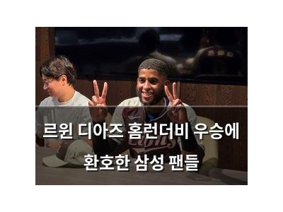 르윈 디아즈 홈런더비 우승에 환호한 삼성 팬들