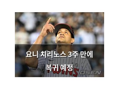 요니 치리노스 3주 만에 복귀 예정