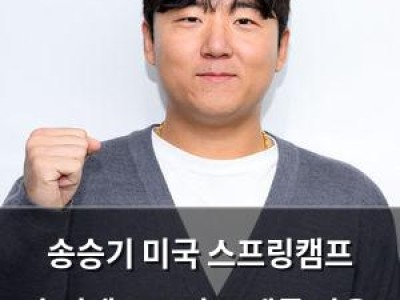 송승기 미국 스프링캠프 출전에 프로야구 팬들 반응 뜨거운 이유