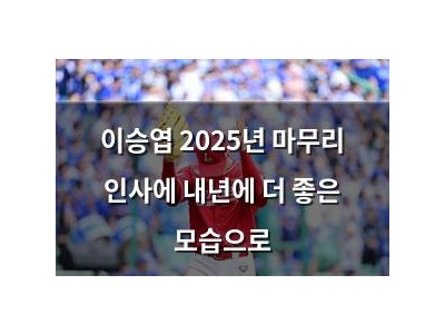 이승엽 2025년 마무리 인사에 내년에 더 좋은 모습으로