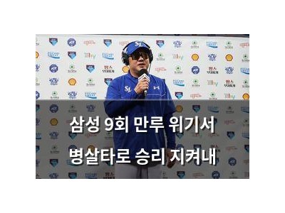 삼성 9회 만루 위기서 병살타로 승리 지켜내