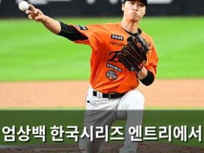 엄상백 한국시리즈 엔트리에서 빠져 한화 팬들 실망