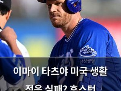 이마이 타츠야 미국 생활 적응 실패? 휴스턴 애스트로스의 고민
