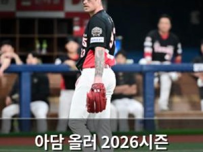 아담 올러 2026시즌 재계약 여부 관심 집중