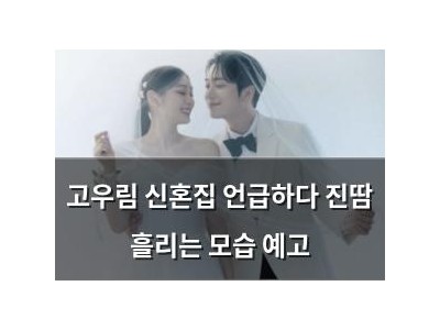 고우림 신혼집 언급하다 진땀 흘리는 모습 예고