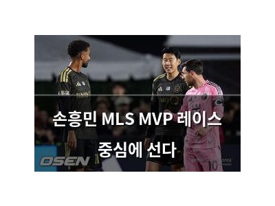 손흥민 MLS MVP 레이스 중심에 선다