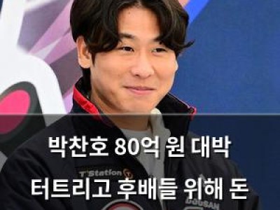박찬호 80억 원 대박 터트리고 후배들 위해 돈 써대는 거임