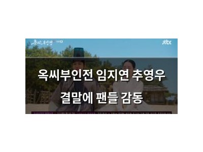 옥씨부인전 임지연 추영우 결말에 팬들 감동